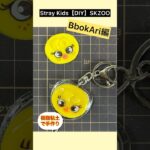 Stray Kids【DIY】Felix 〈BbokAri〉100均樹脂粘土で手作りグッズ　SKZOO ピリ　ボッカリ