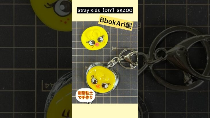 Stray Kids【DIY】Felix 〈BbokAri〉100均樹脂粘土で手作りグッズ　SKZOO ピリ　ボッカリ