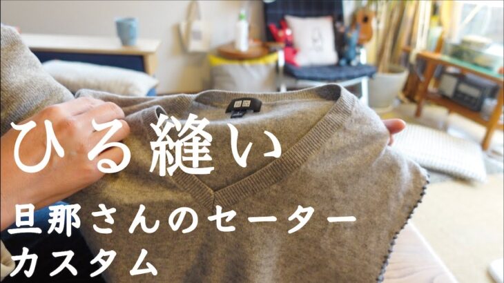 昼縫い(UNIQLOセーターカスタム） ただ縫う 工程そのまま公開 リビングで縫う ＃縫い物 ＃ユニクロセーター