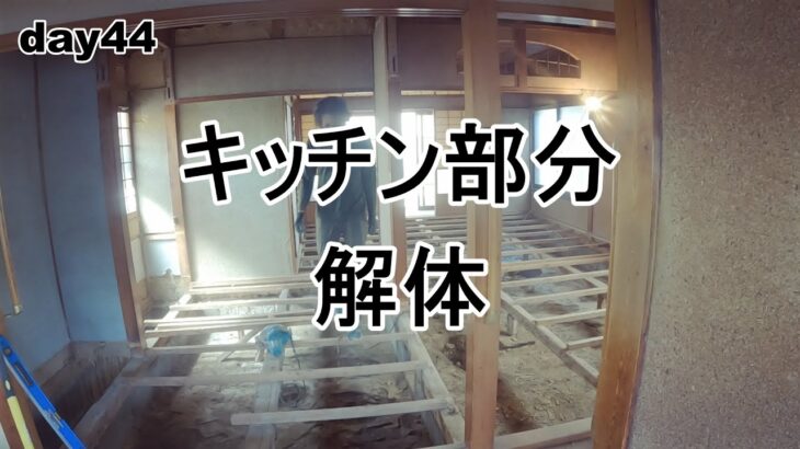 キッチン垂れ壁解体・キッチン床解体～海辺の家～day44【DIYリノベーション】#古民家リノベ #古民家改装 #古民家リフォーム