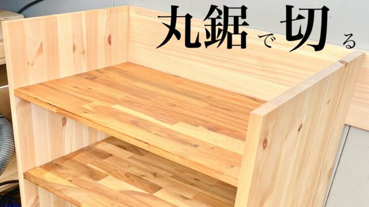 木の板で収納ラックづくり#diy #収納 #家具 #木工