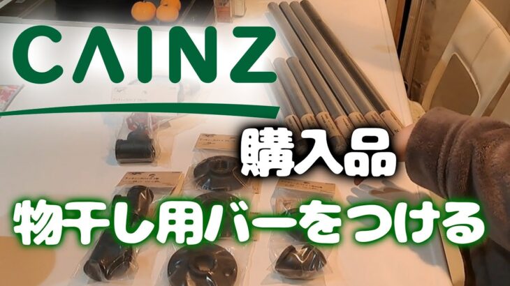 ずっと気になってたカインズのアイアン商品✨　リビングの天井に物干し用につけてみたよ　購入品紹介　diy