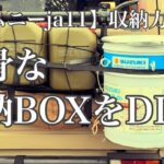 【ジムニーja11】廃棄処分のオイル缶で作る収納BOX！#suzuki#jimny#diy