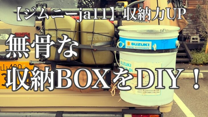 【ジムニーja11】廃棄処分のオイル缶で作る収納BOX！#suzuki#jimny#diy