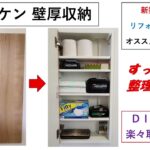 ダイケン　壁厚収納で整理整頓　ＤＩＹでも楽々施工