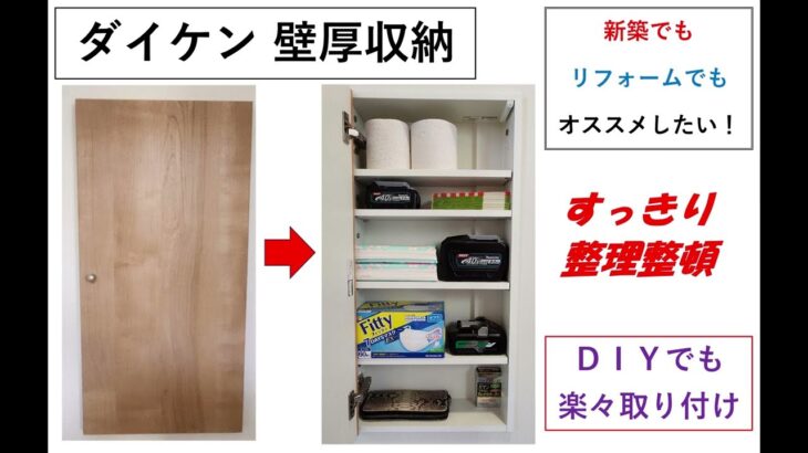 ダイケン　壁厚収納で整理整頓　ＤＩＹでも楽々施工