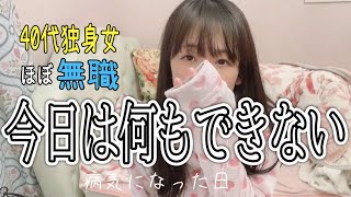 【無職アラフォー独身女】子供部屋おばさんの日常/何もできない日は何もしないをする日になりました。