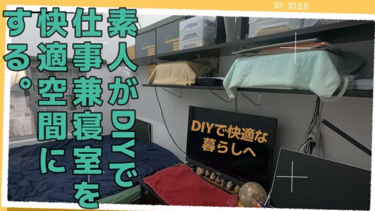 【島暮らしvlog】DIY。素人がDIYで棚作りしたら快適すぎた。|DIYで快適な暮らしへ。|古民家DIY|暮らし|vlog|diy　#124