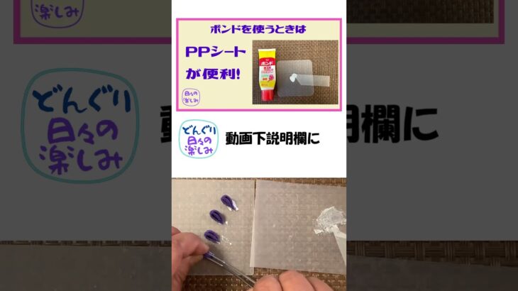 100円ショップグッズ　ボンドを使う時にＰＰシートを利用　つまみ細工にも便利 ショート