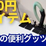 100円ショップアイテムで、作業場をちょっと快適に！＃収納＃集塵機