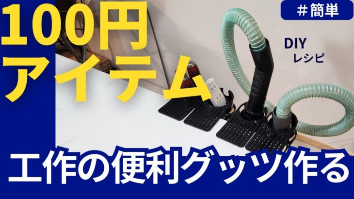 100円ショップアイテムで、作業場をちょっと快適に！＃収納＃集塵機