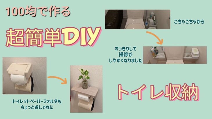 100均でトイレ収納【突っ張り棒で浮かせる収納】お掃除楽ちん 超簡単DIY おしゃれなトイレットペーパーフォルダ 可愛い