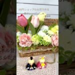 【100均DIY】春フラワーアレンジメント❁⃘*.ﾟひな祭りにも素敵に飾りましょうﾟ･*:.｡❁可愛いらしいチューリップをバスケットにアレンジ♬.*ﾟDAISO/Seria