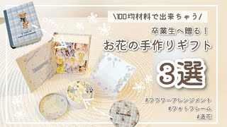 【簡単】【100均DIY】卒業生に！造花やお花のシールでかわいく作れるギフトを3選紹介！