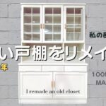 【リメイク】100均アイテムで素敵な戸棚へ変身/DIY/キッチンROOMおしゃれに楽しむ60’/I remade an old cupboard