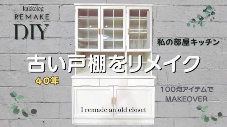 【リメイク】100均アイテムで素敵な戸棚へ変身/DIY/キッチンROOMおしゃれに楽しむ60’/I remade an old cupboard