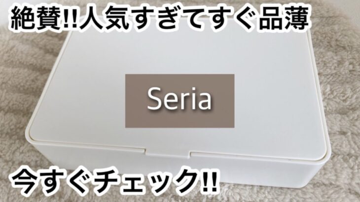 【100均】セリア　大絶賛!!コスパ最強で便利に収納!!人気すぎて売り切れ寸前!!【Seria】