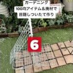 【ガーデニング】目隠しついたて作り【前半編】100均＆廃材の奇跡のコラボ！#shorts  #diy #garden #ガーデニング #ガーデンdiy #園芸 #100均 #ガーデニング日和さくら