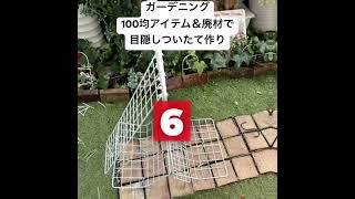 【ガーデニング】目隠しついたて作り【前半編】100均＆廃材の奇跡のコラボ！#shorts  #diy #garden #ガーデニング #ガーデンdiy #園芸 #100均 #ガーデニング日和さくら