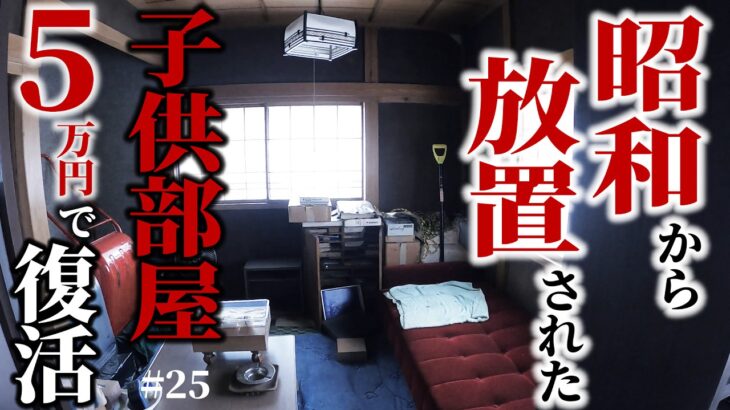 【1万円ゴミ屋敷DIY】昭和から取り残された子供部屋、素人が1部屋5万円で劇的リノベ  #25