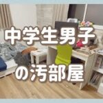 【中学生男子の汚部屋】5畳の子供部屋/片付け&模様替え⭐︎