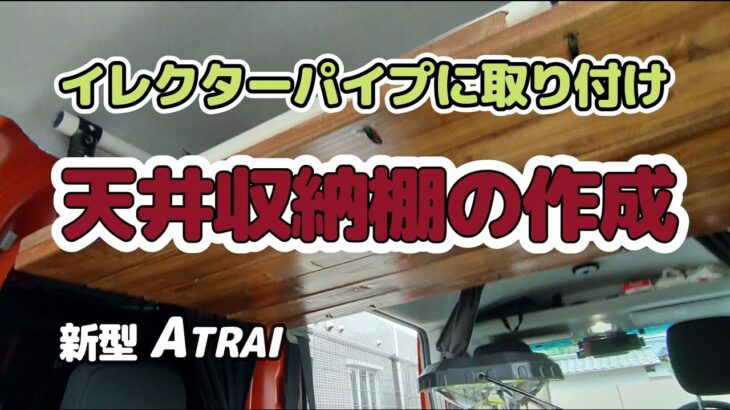 (52)DIY　アトレーにイレクターパイプを利用して天井収納棚を作成。ルーフラックを撤去し、大容量の収納が可能に。　#新形アトレー　#車中泊 　#イレクターパイプ