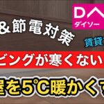 【最強寒波・電気代高騰を防げ！】リビングを5℃暖かくする！！超簡単DIYですきま風を遮断✋賃貸もOK