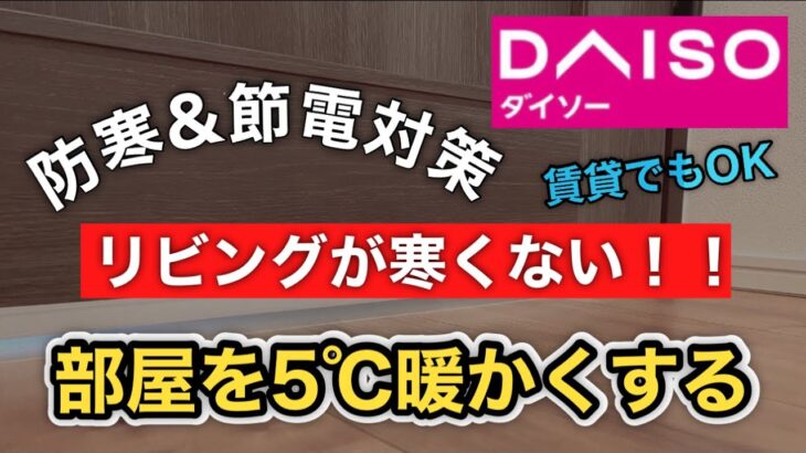 【最強寒波・電気代高騰を防げ！】リビングを5℃暖かくする！！超簡単DIYですきま風を遮断✋賃貸もOK