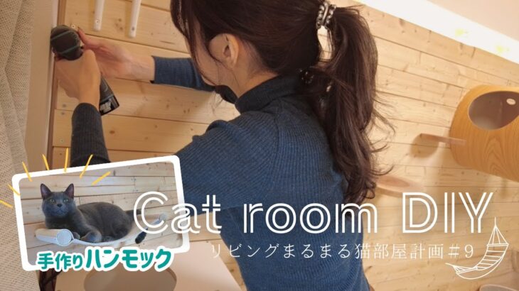 【リビングまるまる猫部屋計画＃9】予算1,000円！DIY初心者でも作れる猫用ハンモックを紹介！