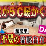 【寒い寝室が暖かくなる】百均DIYで暖房不要の簡単寒さ対策！〜役立つ雑学