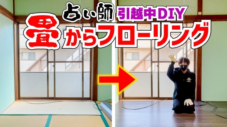 引越中に畳からフローリングにDIYを始める占い師