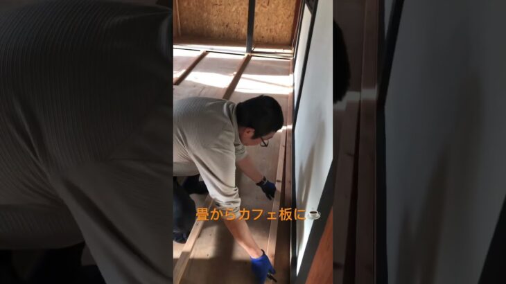 身延岡田亭リノベDIY、今回は畳の部屋をカフェ板に変えて☕️カフェ風に！目指せ和風モダン