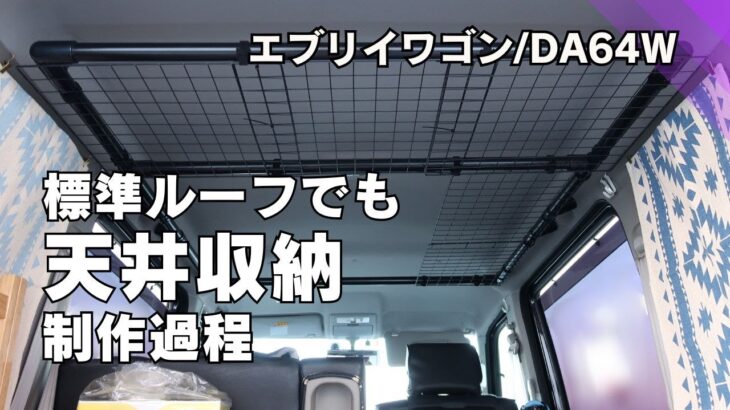 ［エブリイワゴン］天井収納DIYしながら雑談／エブリイワゴンとの出会いから好きなところ＆気になるところまで全部話します