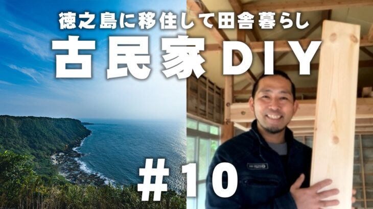 【古民家再生】DIYリフォームで無垢フローリング張りの注意点とは！？【徳之島に移住】