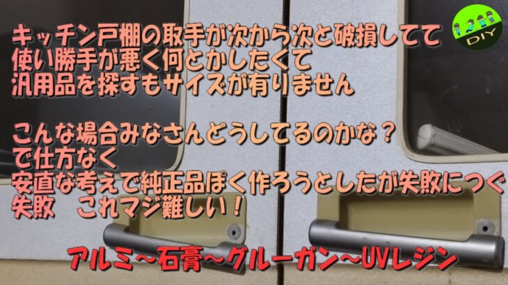 お家のお仕事DIY：キッチン戸棚の取手が壊れて使い勝手が悪いので悪戦苦闘の修理