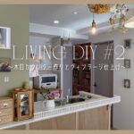 【リノベ見えDIY】マンションでも諦めない!木目カウンター/プロヴァンス漆喰壁/ライオンボウル/ドロワーボックスを製作