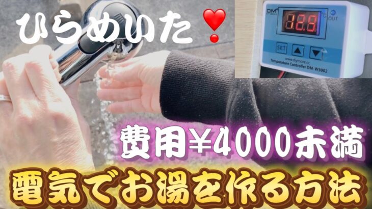 【キャンピングカー】激安DIY  冬の キッチン でお湯が出る様にしました 費用はAmazonで¥4000未満で作りました バンライフ 車中泊