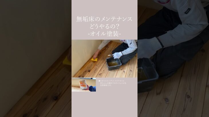 【無垢床のメンテナンスDIY：オイル編】フローリングのキズ・汚れを補修・再生する方法 #shorts