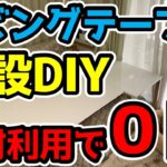 リビングテーブル増設DIY【廃材利用で材料費0円】