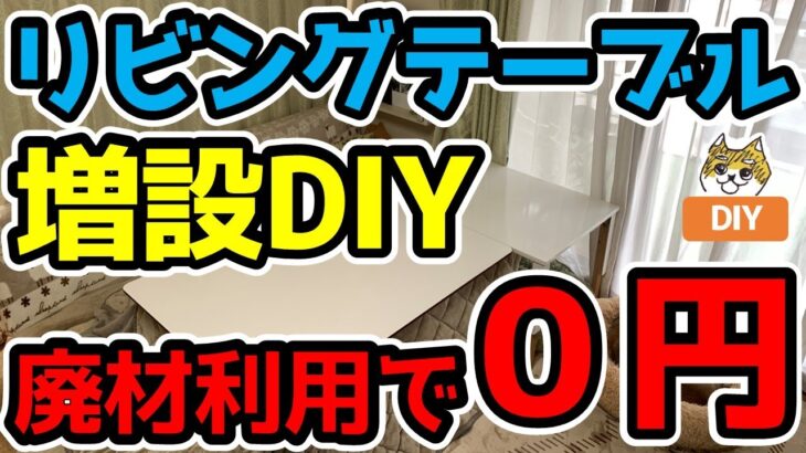 リビングテーブル増設DIY【廃材利用で材料費0円】