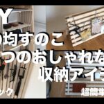 【DIY】100均すのこの4つのおしゃれ収納アイデア ／ 棚、ラック ／ 超簡単で安い／費用説明あり ／ スペース有効活用 ／スノコ／100円均一