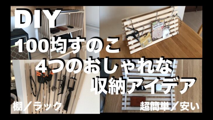 【DIY】100均すのこの4つのおしゃれ収納アイデア ／ 棚、ラック ／ 超簡単で安い／費用説明あり ／ スペース有効活用 ／スノコ／100円均一