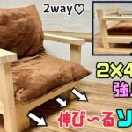 【DIY】【椅子】【ソファー】【伸びる椅子】【強度抜群】【2way】【2×4】2×4で作るスライドさせて伸び〜る椅子の作り方！！少し脚を伸ばしたい時にぴったり！！2way楽しめて使える！おもしろDIY