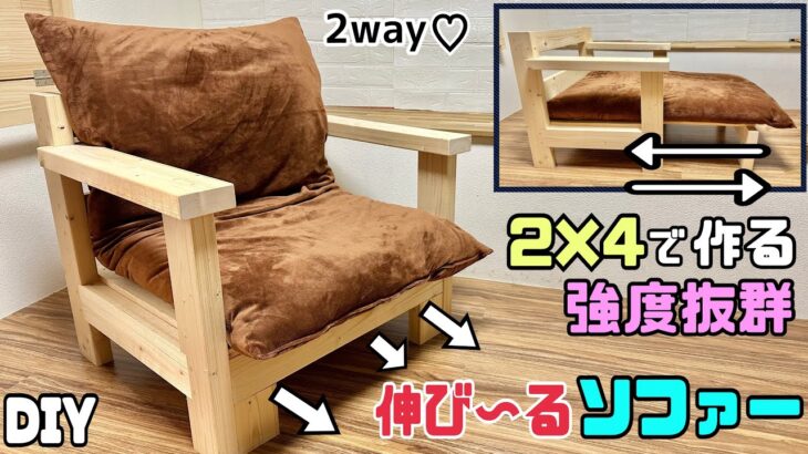 【DIY】【椅子】【ソファー】【伸びる椅子】【強度抜群】【2way】【2×4】2×4で作るスライドさせて伸び〜る椅子の作り方！！少し脚を伸ばしたい時にぴったり！！2way楽しめて使える！おもしろDIY