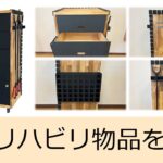 リハビリ物品の収納棚をDIYで作成　～3Dイメージとの比較～