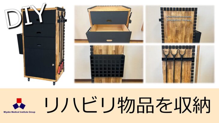 リハビリ物品の収納棚をDIYで作成　～3Dイメージとの比較～