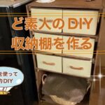 【収納棚DIY・前編】ど素人が収納棚を作りました/端材で節約DIY