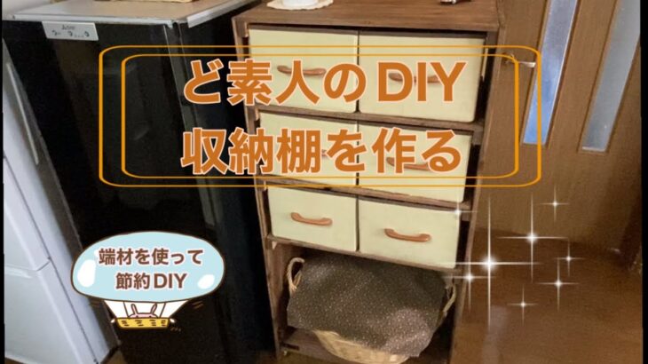 【収納棚DIY・前編】ど素人が収納棚を作りました/端材で節約DIY