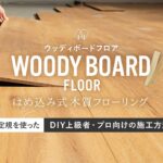 DIY教室｜はめ込み式HD木質フローリング「WOODY BOARD FLOOR」巾定規を使った詳しい施工方法 RESTA