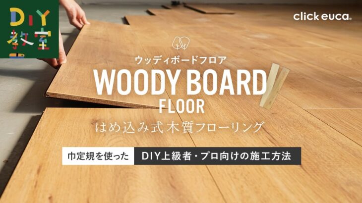 DIY教室｜はめ込み式HD木質フローリング「WOODY BOARD FLOOR」巾定規を使った詳しい施工方法 RESTA